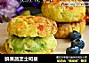 鲜果蔬芝士司康的做法