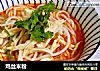 鸡丝米粉的做法
