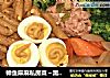 帅鱼麻麻私房菜～黑椒通心粉的做法