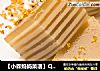 【小森妈妈菜谱】Q弹椰汁千层糕的做法