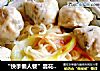 “快手懒人餐”昙花鱼丸面的做法
