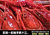 苏菜—盱眙手抓十三香龙虾的做法