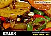 豆豉土豆片的做法