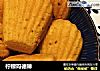 柠檬玛德琳的做法