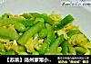 【苏菜】扬州家常小炒---丝瓜毛豆炒鸡蛋的做法