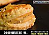 【小森妈妈菜谱】懒人版浓香美味榴莲酥的做法