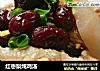 红枣梨炖鸡汤的做法