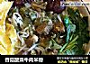 香菇酸菜牛肉米粉的做法
