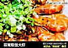 蒜茸粉丝大虾的做法