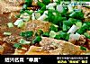 绍兴名菜“单腐”的做法