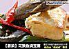 【浙菜】花跳鱼烧豆腐的做法