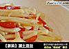 【浙菜】溜土豆丝的做法