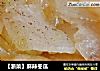 【浙菜】麻辣冬瓜的做法