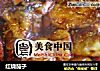 红烧茄子的做法