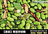【浙菜】青豆炒核桃的做法
