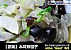 【浙菜】木耳炒瓠子的做法