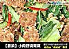 【浙菜】小肉饼烧青菜的做法
