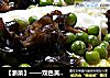 【浙菜】——双色芙蓉蛋的做法