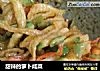甜辣的萝卜咸菜的做法