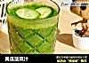 黄瓜菠菜汁的做法