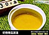 奶香南瓜浓汤的做法