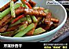 芹菜炒香干的做法