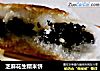 芝麻花生糯米饼的做法
