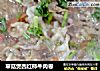 草菇煲西红柿牛肉卷的做法