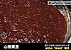 山楂果酱的做法