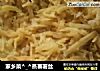 家乡菜-_-蒸蕃薯丝的做法
