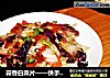蒜香白菜片的做法