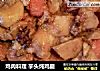 鸡肉料理 芋头炖鸡腿的做法