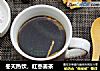 冬天热饮，红枣姜茶的做法