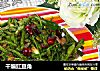 干煸豇豆角的做法