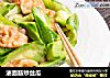 油面筋炒丝瓜的做法