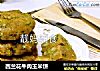 西兰花牛肉玉米饼的做法