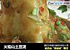 火焰山土豆泥的做法