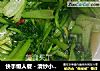 快手懒人餐－清炒小白菜的做法