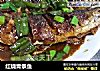 红烧青条鱼的做法