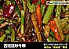 杏鲍菇炒牛柳的做法