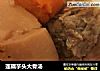 莲藕芋头大骨汤的做法