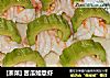 [浙菜] 苦瓜如意虾的做法