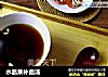 水晶果补血汤的做法