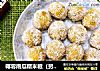 椰蓉南瓜糯米糍（另一种做法）的做法
