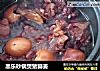 黑乐砂锅煲猪脚姜的做法