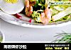 南极磷虾沙拉的做法