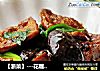 【浙菜】---花雕香菇豆腐的做法