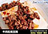 牛肉粒绢豆腐的做法