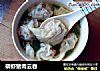 磷虾猪肉云吞的做法