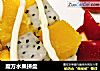 魔方水果拼盘的做法